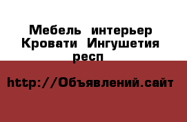 Мебель, интерьер Кровати. Ингушетия респ.